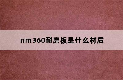 nm360耐磨板是什么材质